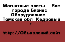 Магнитные плиты. - Все города Бизнес » Оборудование   . Томская обл.,Кедровый г.